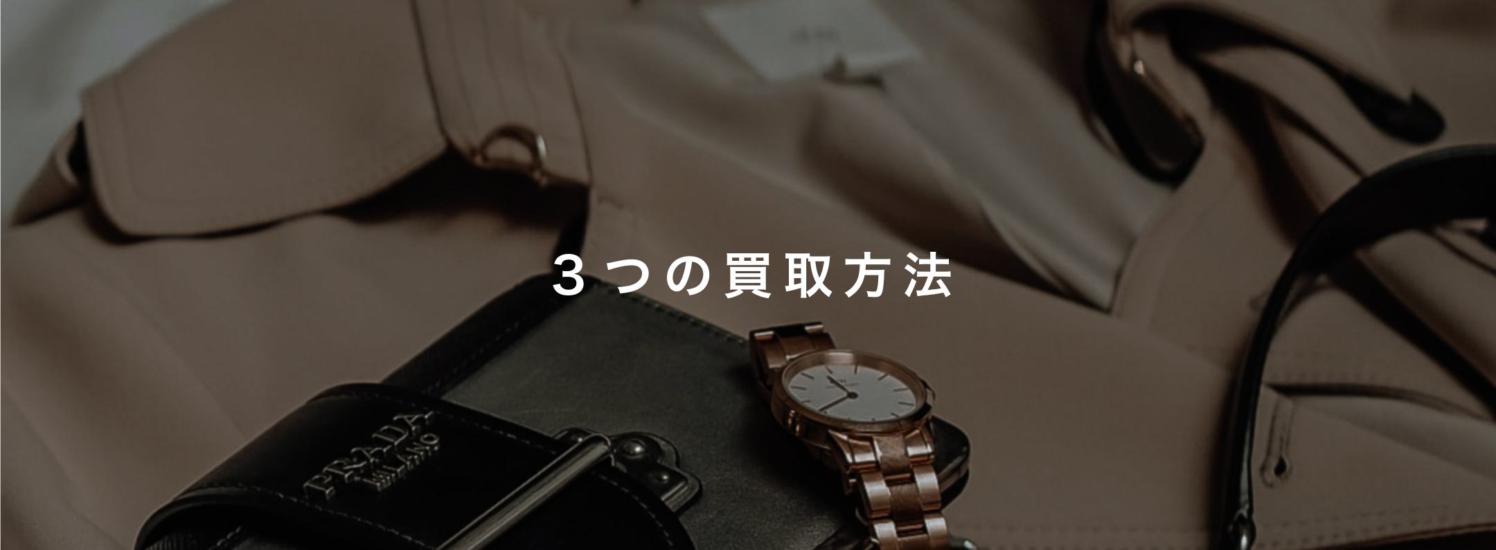 3つの買取方法