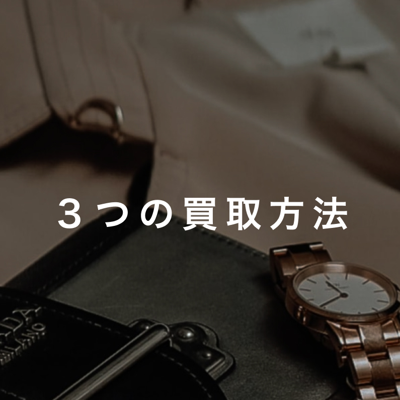 3つの買取方法