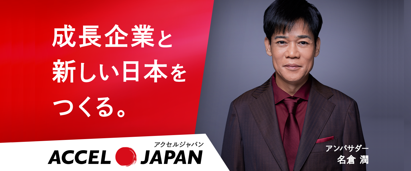 アクセルジャパン名倉