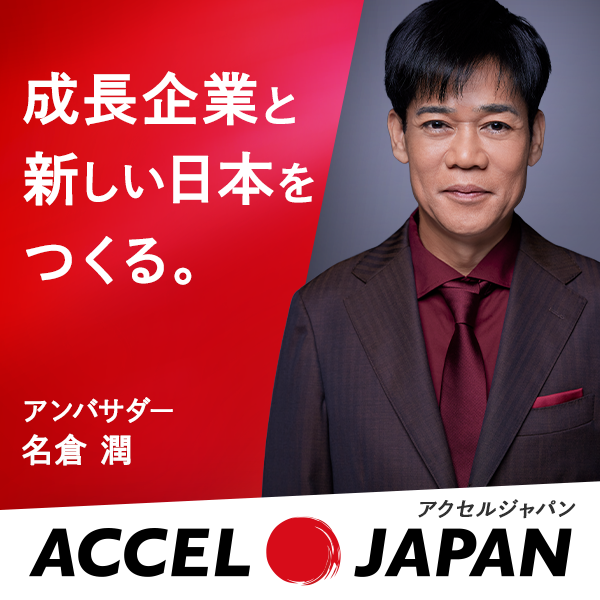 アクセルジャパン名倉