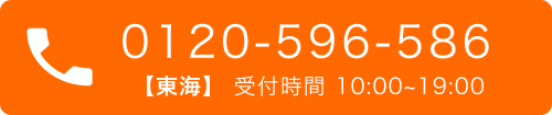 東海電話お問い合わせ