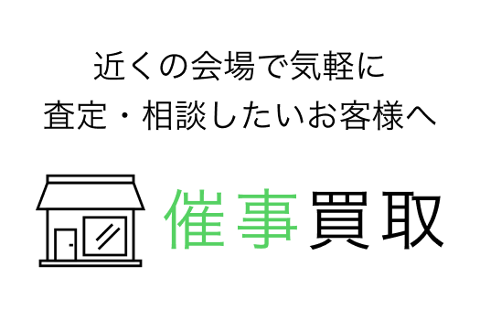 買取専門店やまとの催事買取