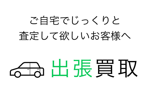 買取専門店やまとの出張買取