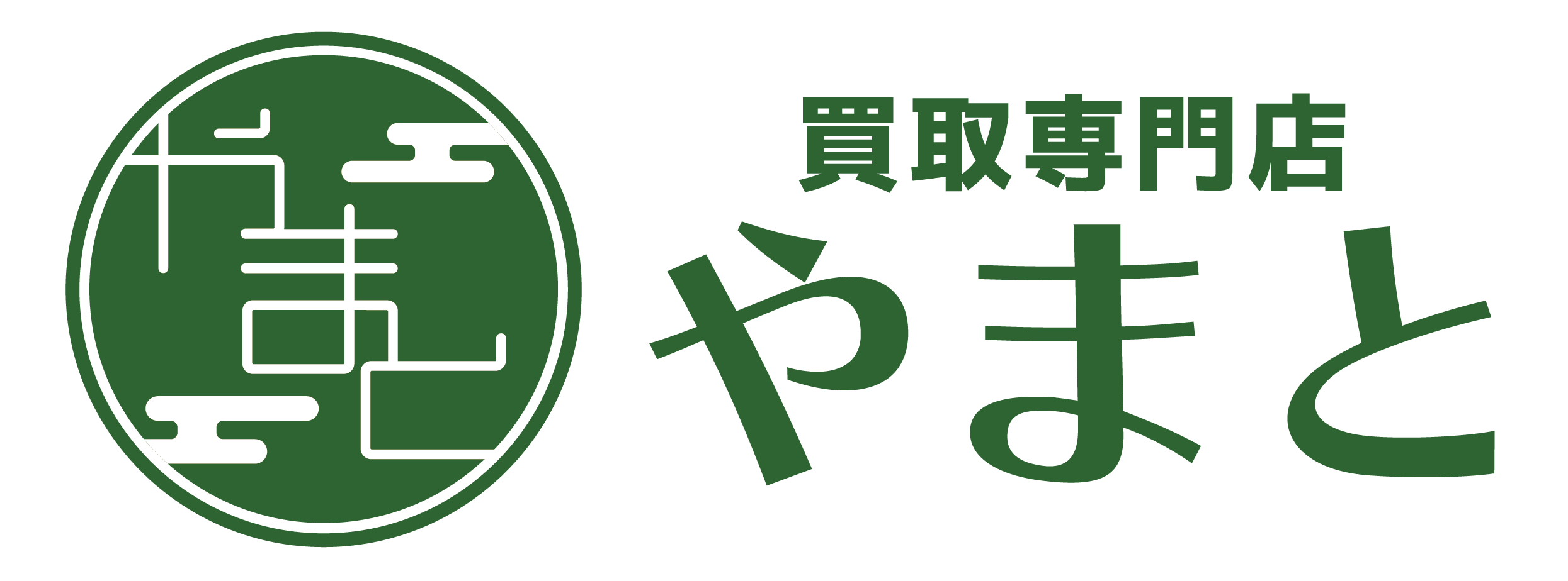 買取専門店やまとロゴ